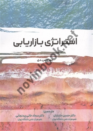 استراتژی بازاریابی جوج اس دی ترجمه حسین جلیلیان انتشارات نگاه دانش